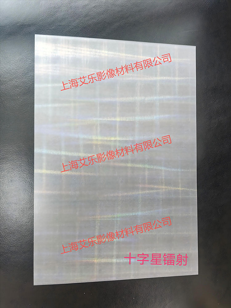 十字星鐳射膜(上海艾樂1).jpg