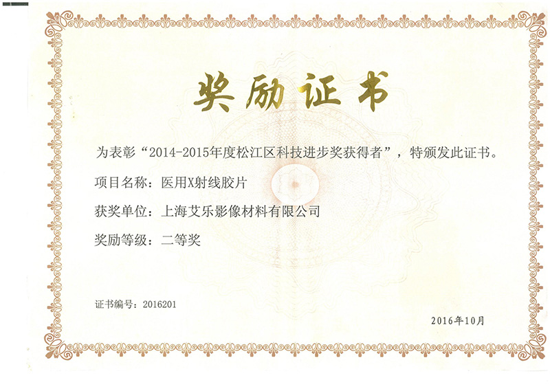 2014-2015年度松江區(qū)科技進(jìn)步獎二等獎