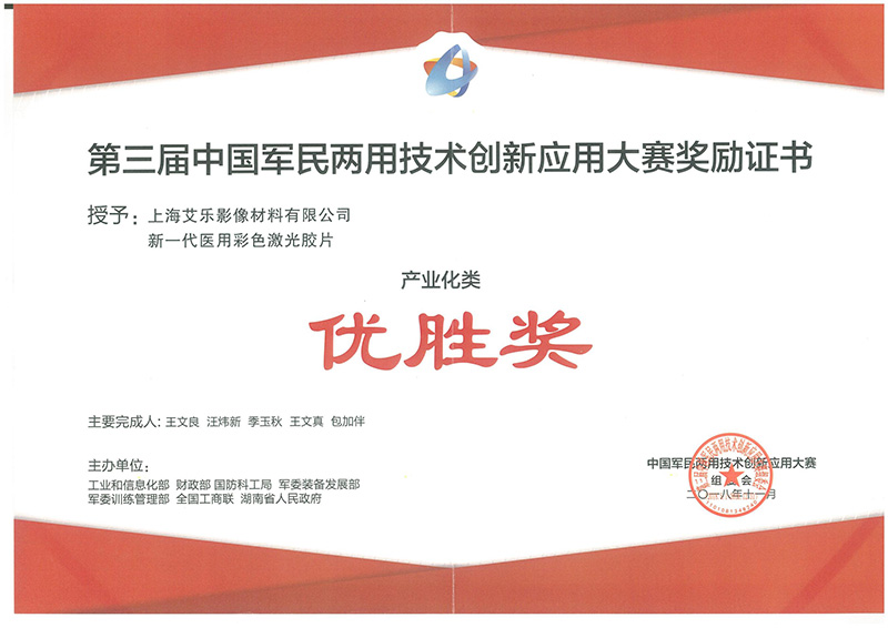 第三屆中國軍民兩用技術(shù)創(chuàng)新應(yīng)用大賽優(yōu)勝獎