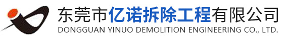 東莞市億諾拆除工程有限公司